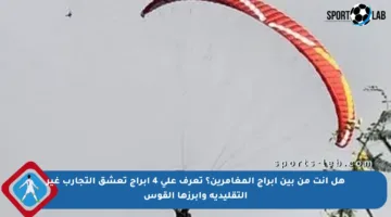 هل أنت من بين أبراج المغامرين؟ تعرف على 4 أبراج تعشق التجارب غير التقليدية وأبرزها القوس